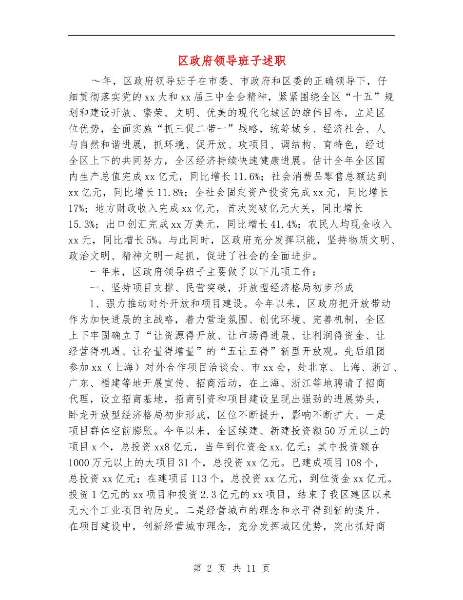 区政府领导班子述职述廉报告_第2页