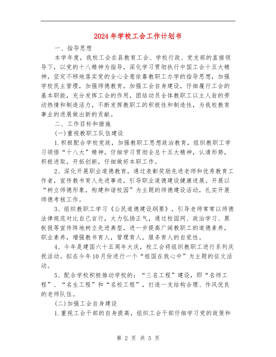 2024年小学工会工作计划书_第2页