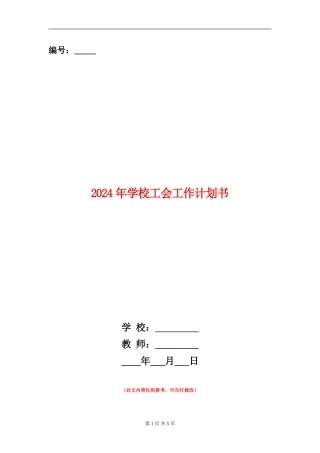 2024年小学工会工作计划书