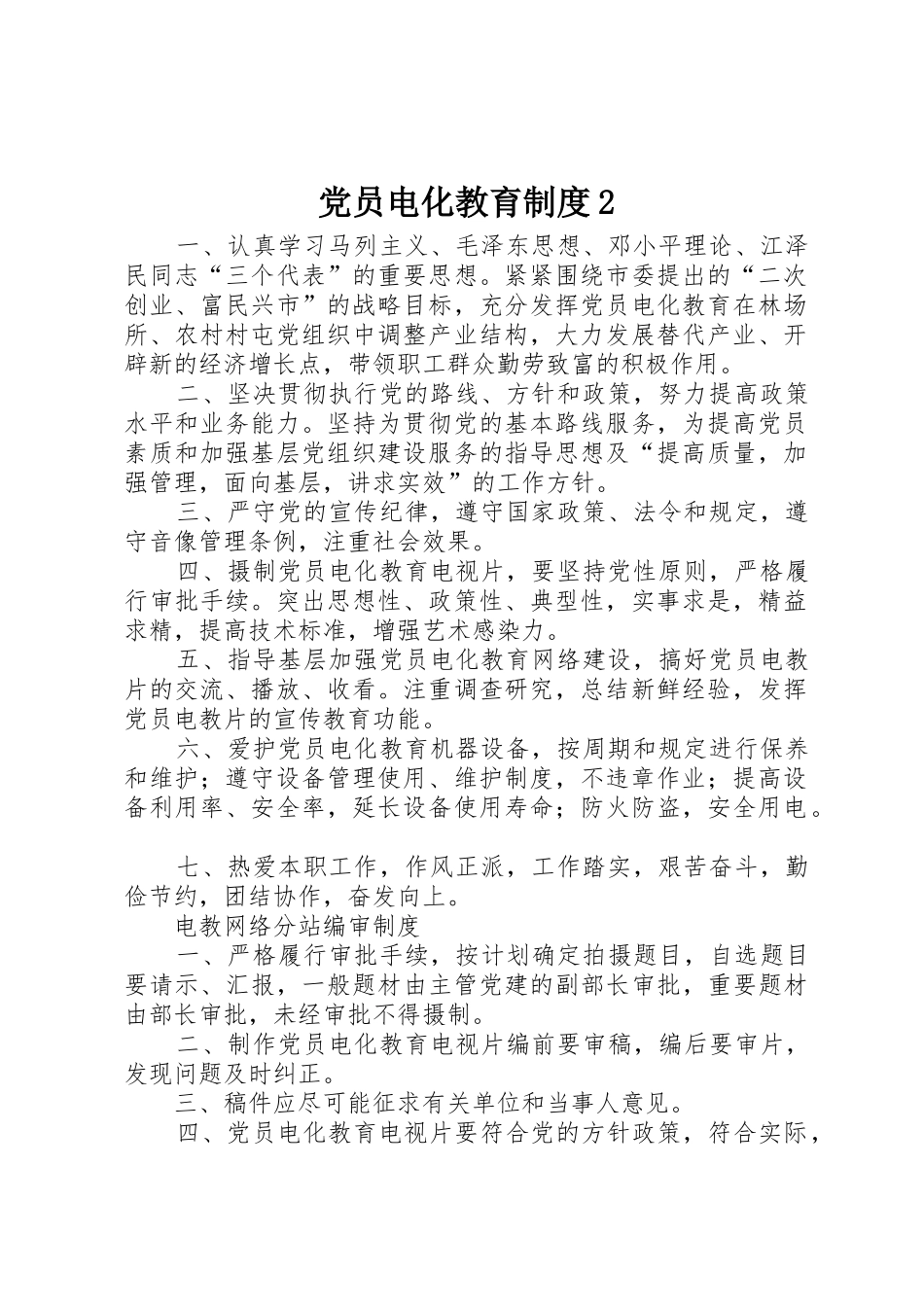 党员电化教育规章制度2_第1页