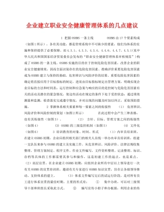 《安全管理职业卫生》之企业建立职业安全健康管理体系的几点建议 