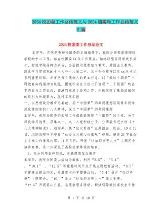 2024校团委工作总结范文与2024档案局工作总结范文汇编