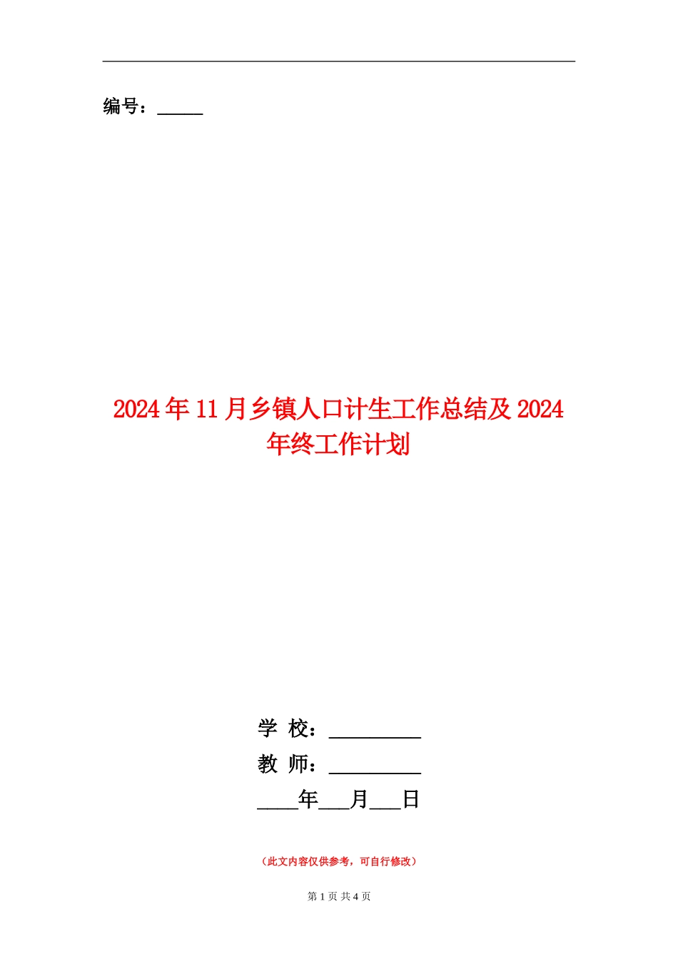 2024年11月乡镇人口计生工作总结及2024年终工作计划_第1页