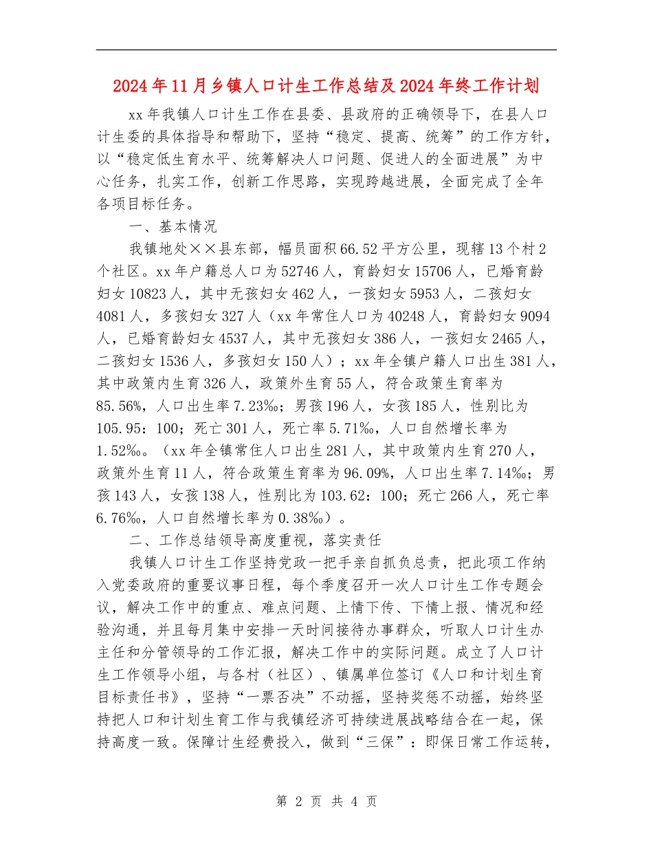 2024年11月乡镇人口计生工作总结及2024年终工作计划_第2页