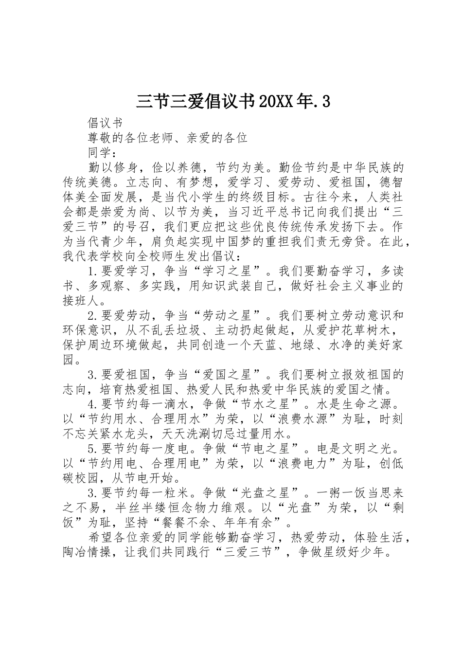 三节三爱倡议书范文大全20XX年.3(3)_第1页