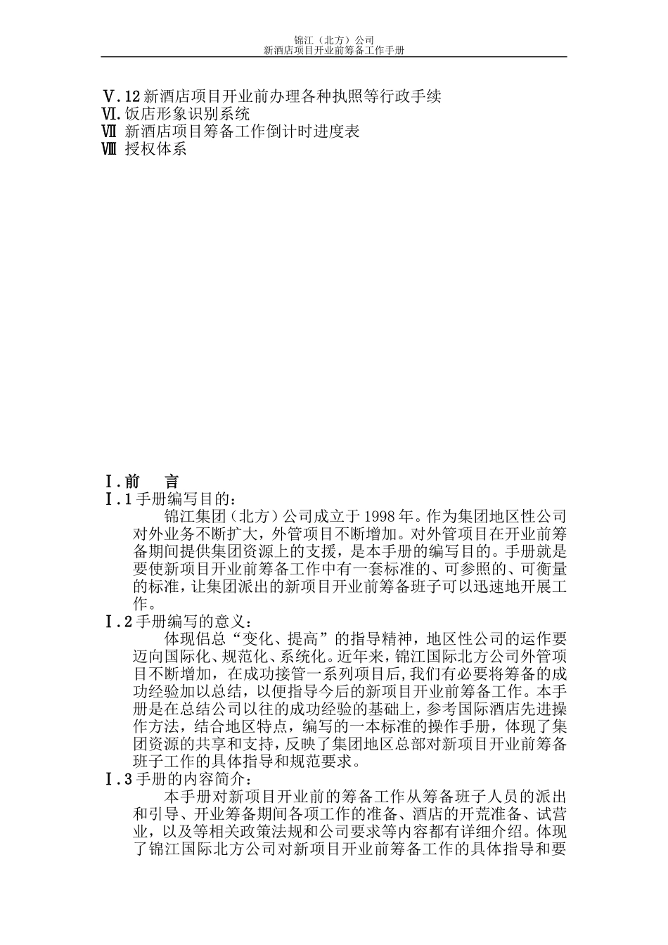 某某酒店项目开业前筹备工作手册_第3页