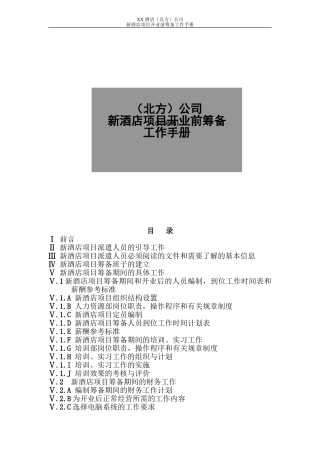 某某酒店项目开业前筹备工作手册