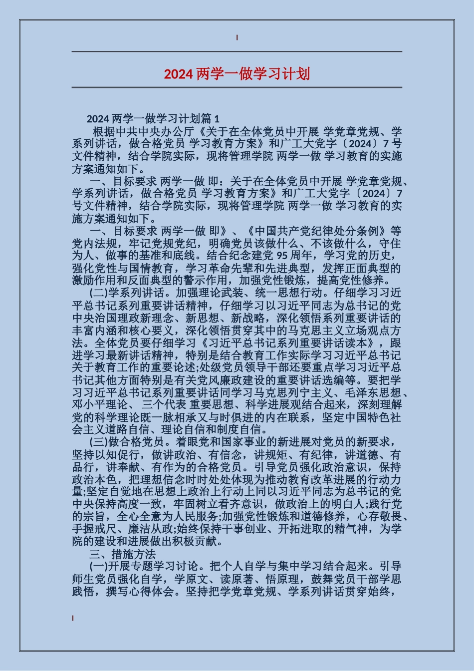 2024两学一做学习计划_第1页