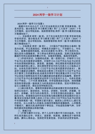 2024两学一做学习计划