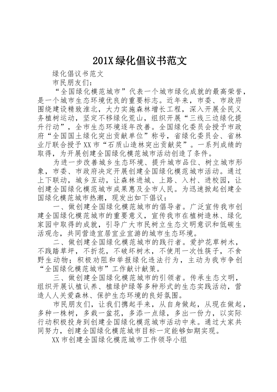 201X绿化倡议书_第1页