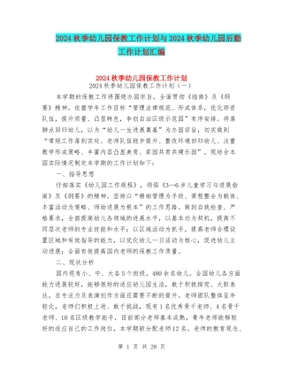 2018秋季幼儿园保教工作计划与2018秋季幼儿园后勤工作计划汇编