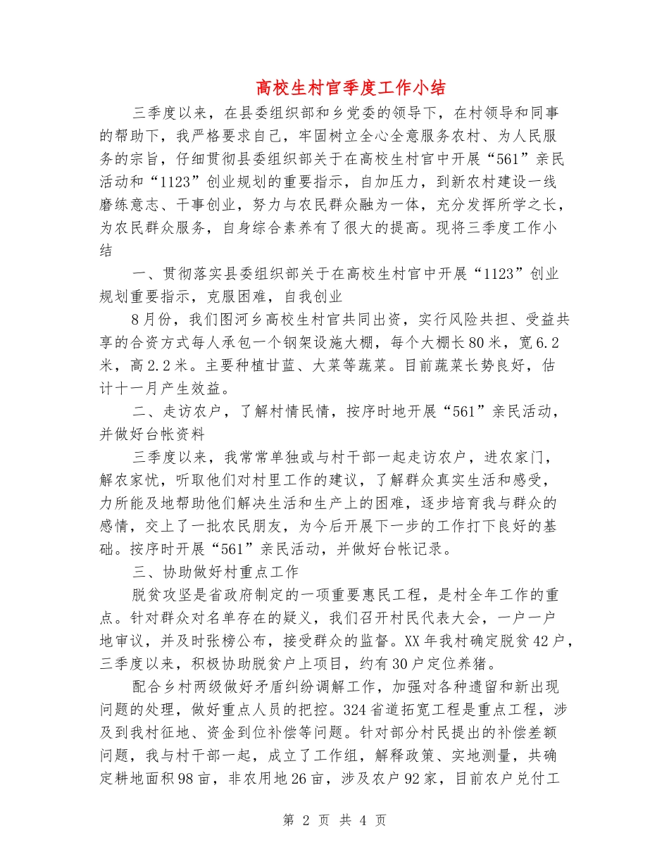 大学生村官季度工作小结_第2页