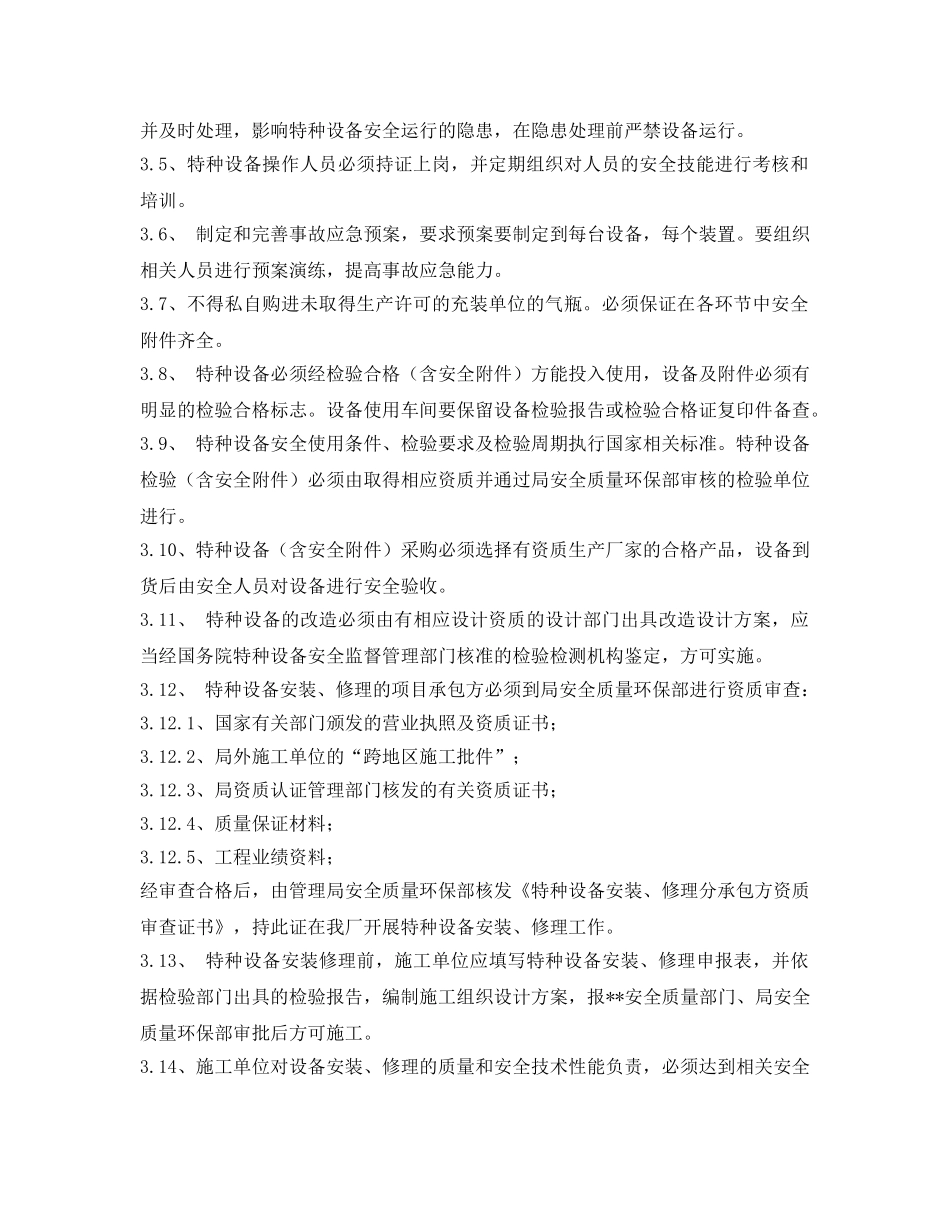 《安全管理制度》之化工企业特种设备安全管理制度 _第2页