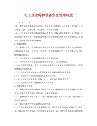 《安全管理制度》之化工企业特种设备安全管理制度 