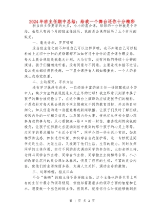 2024年班主任期中总结：给我一个舞台还你十分精彩