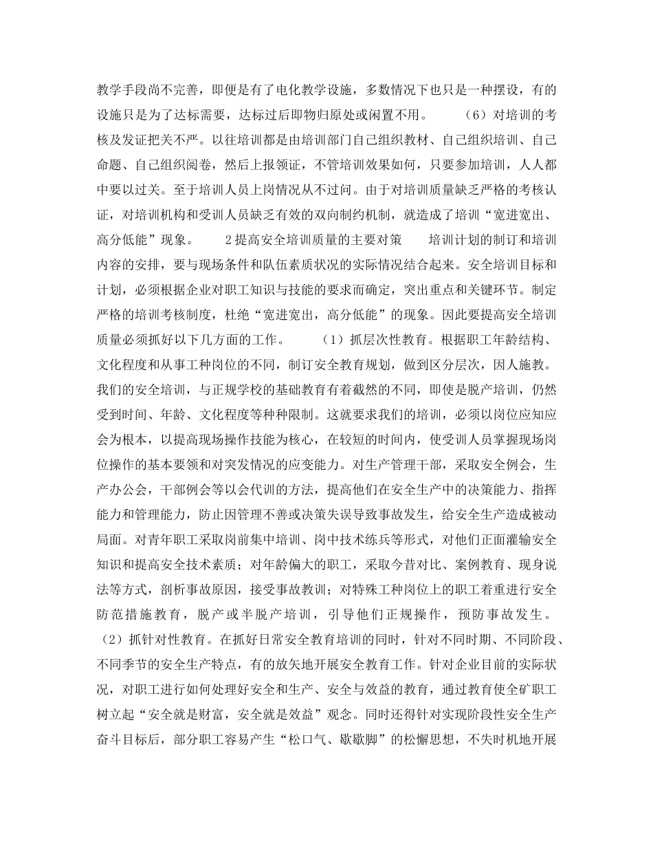 《安全教育》之加强安全培训　提高培训质量 _第2页