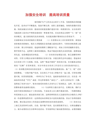 《安全教育》之加强安全培训　提高培训质量 