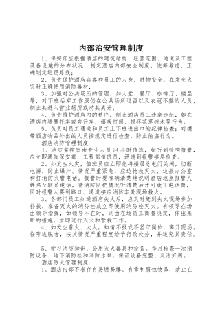 内部治安管理规章制度 
