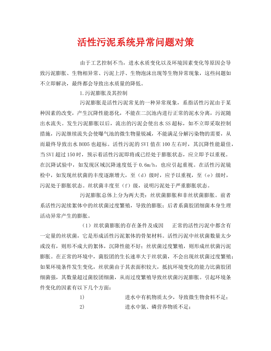 《安全环境-环保技术》之活性污泥系统异常问题对策 _第1页