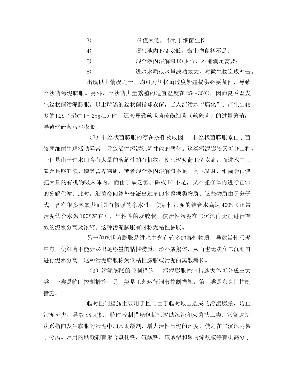 《安全环境-环保技术》之活性污泥系统异常问题对策 _第2页