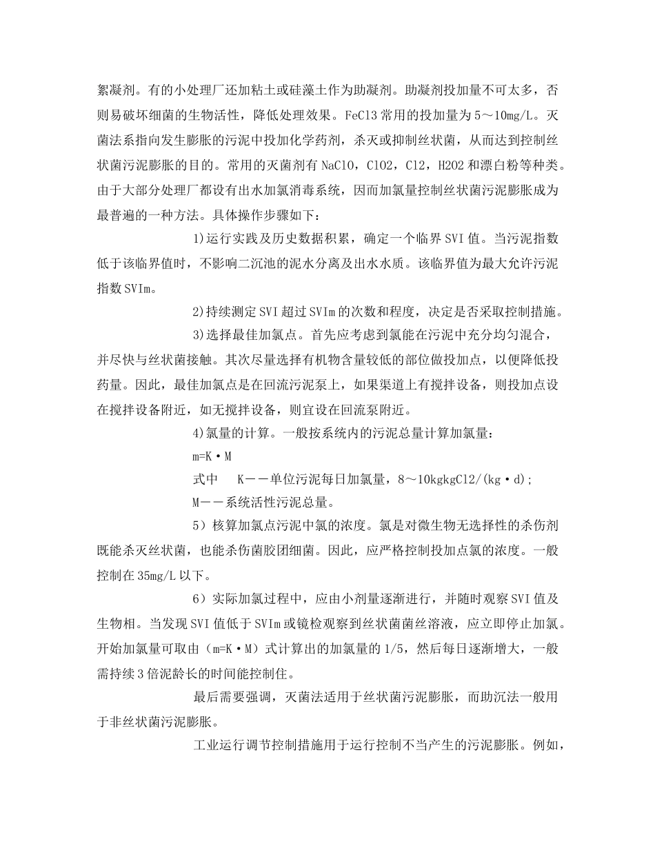 《安全环境-环保技术》之活性污泥系统异常问题对策 _第3页