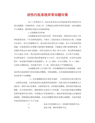 《安全环境-环保技术》之活性污泥系统异常问题对策 