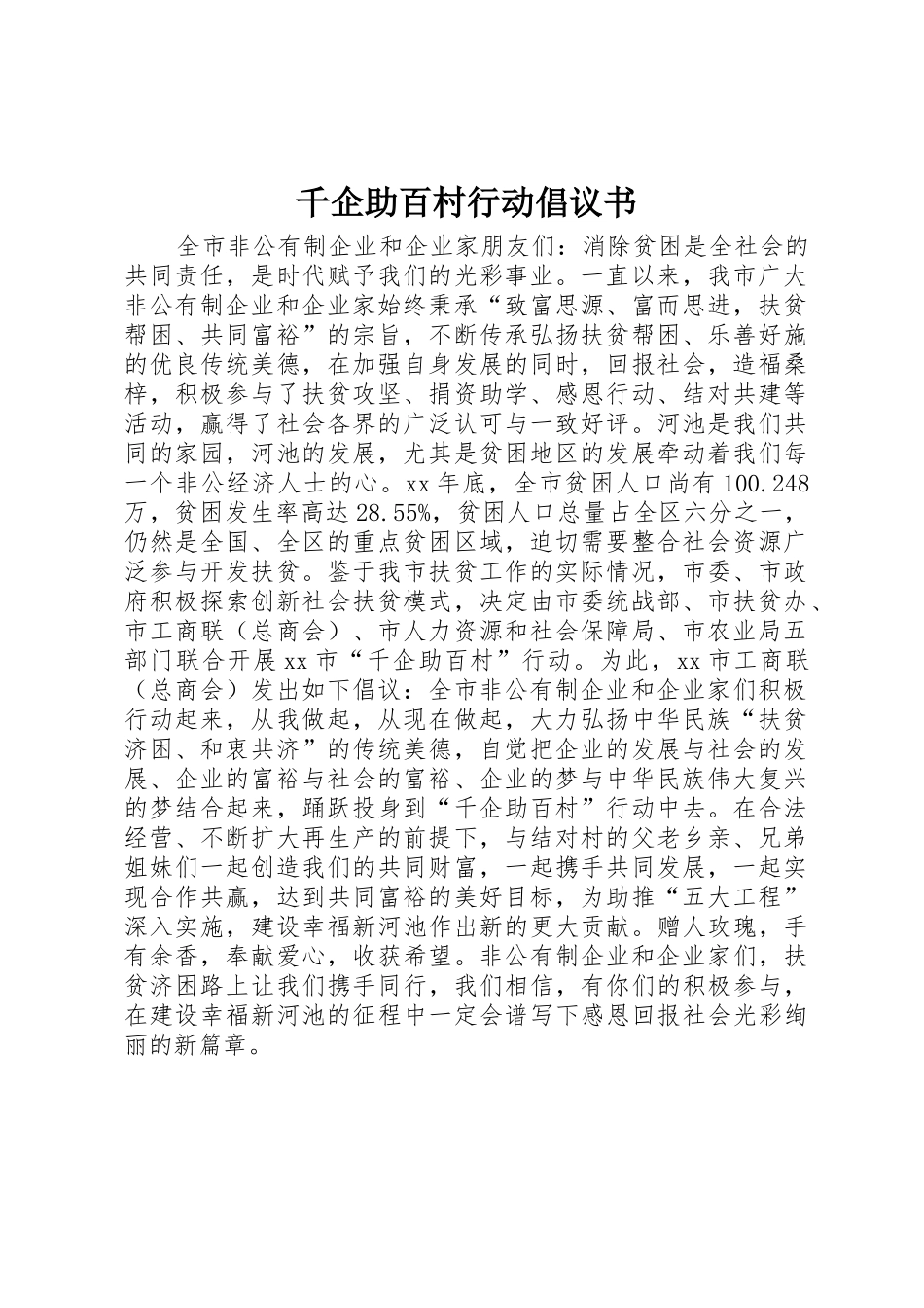 千企助百村行动倡议书范文_第1页