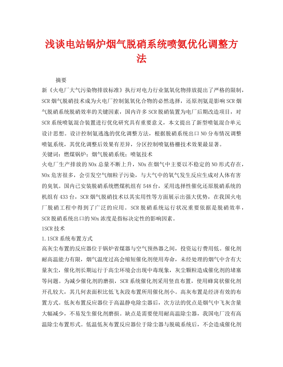《安全环境-环保技术》之浅谈电站锅炉烟气脱硝系统喷氨优化调整方法 _第1页