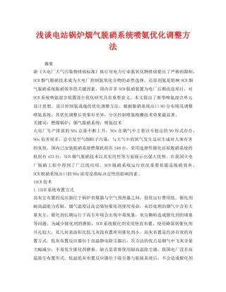 《安全环境-环保技术》之浅谈电站锅炉烟气脱硝系统喷氨优化调整方法 