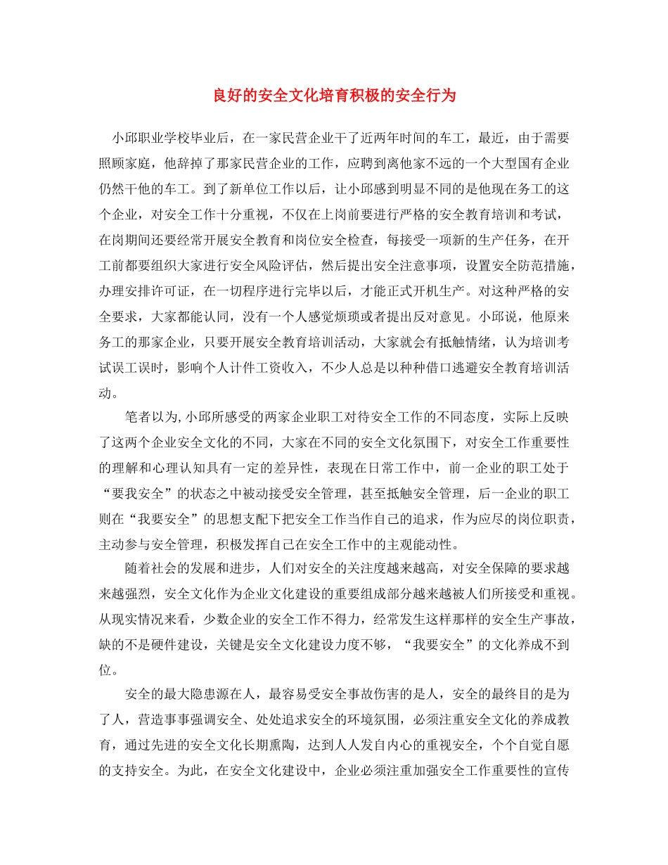 《安全文化》之良好的安全文化培育积极的安全行为 _第1页