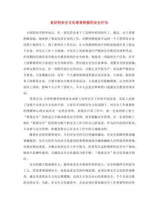 《安全文化》之良好的安全文化培育积极的安全行为 