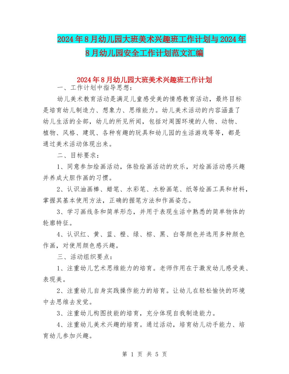 2024年8月幼儿园大班美术兴趣班工作计划与2024年8月幼儿园安全工作计划范文汇编_第1页