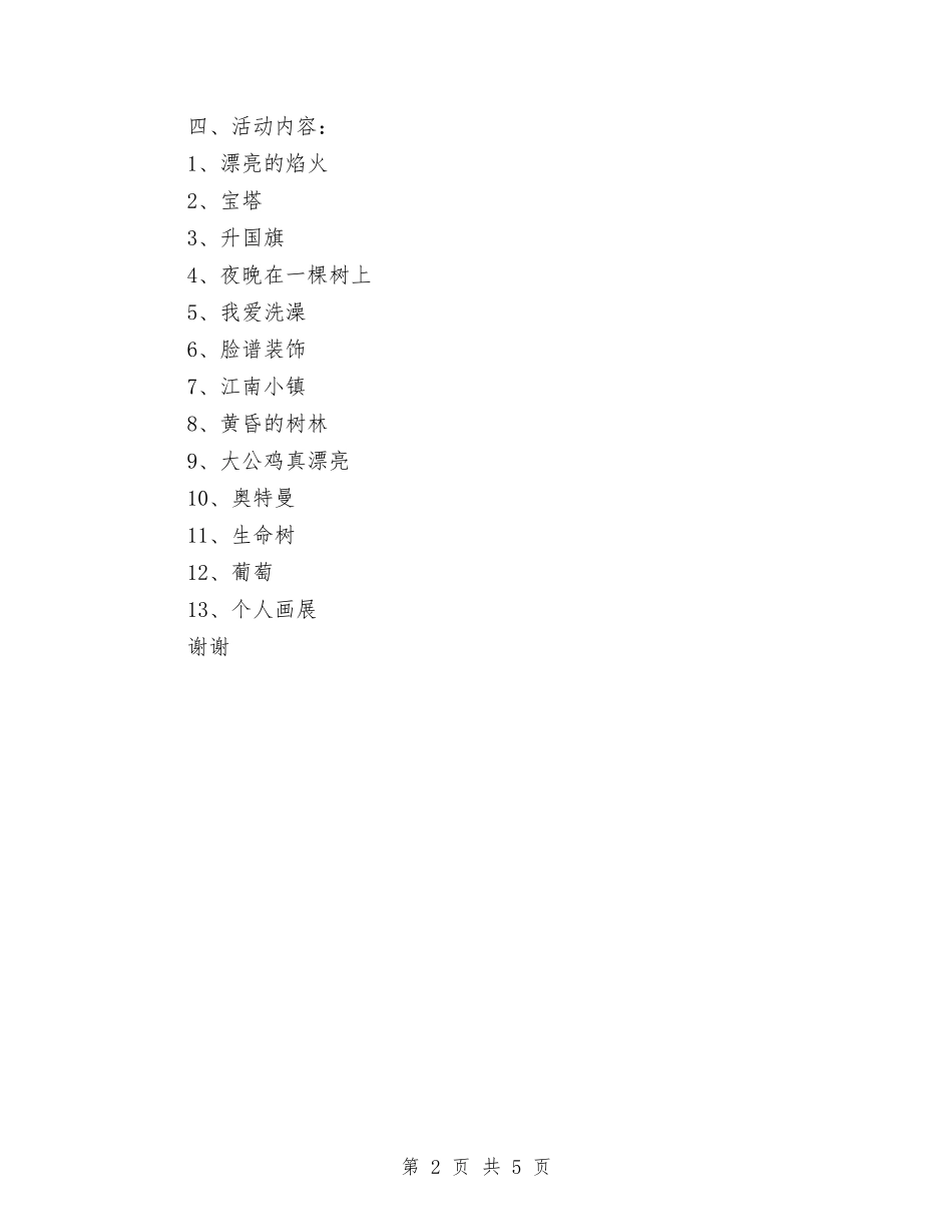 2024年8月幼儿园大班美术兴趣班工作计划与2024年8月幼儿园安全工作计划范文汇编_第2页