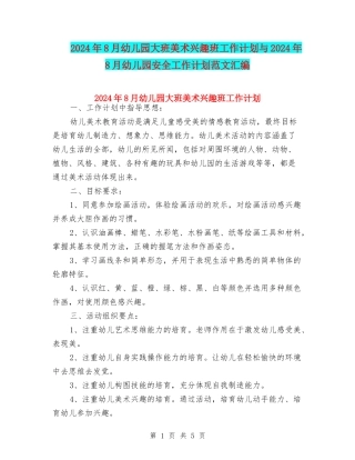 2024年8月幼儿园大班美术兴趣班工作计划与2024年8月幼儿园安全工作计划范文汇编