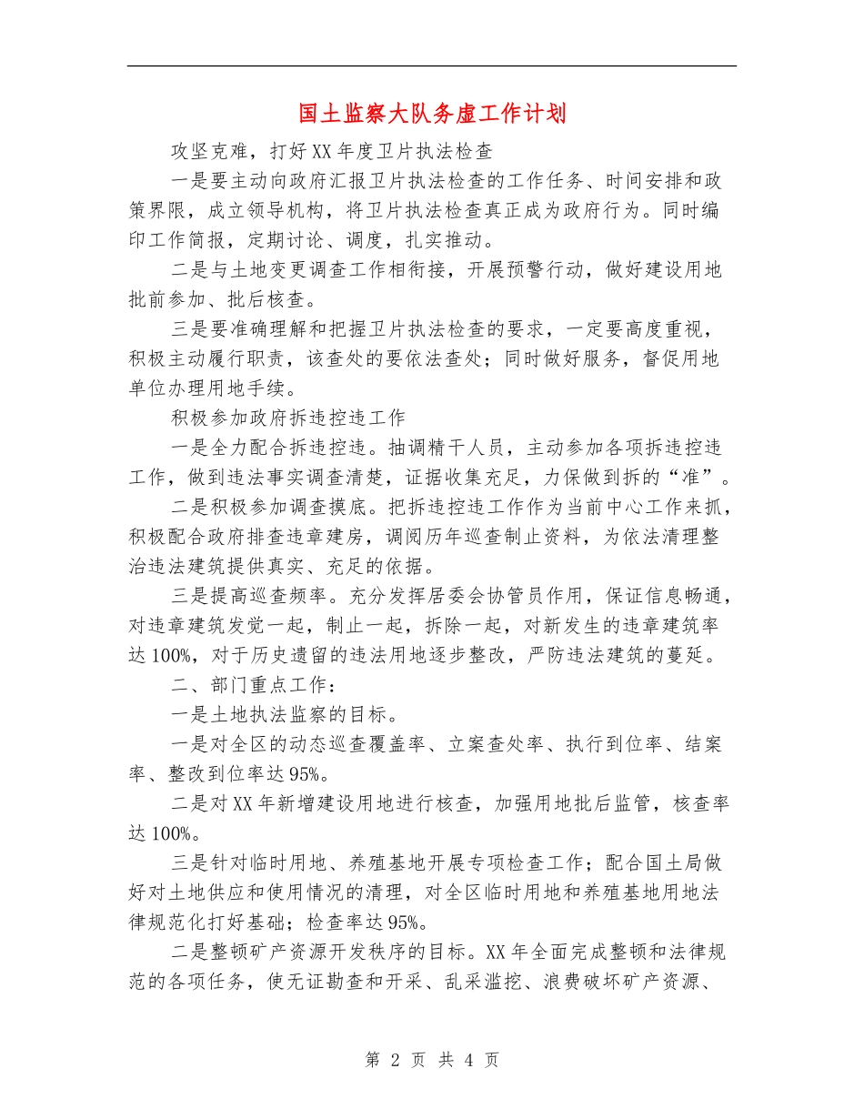 国土监察大队务虚工作计划_第2页
