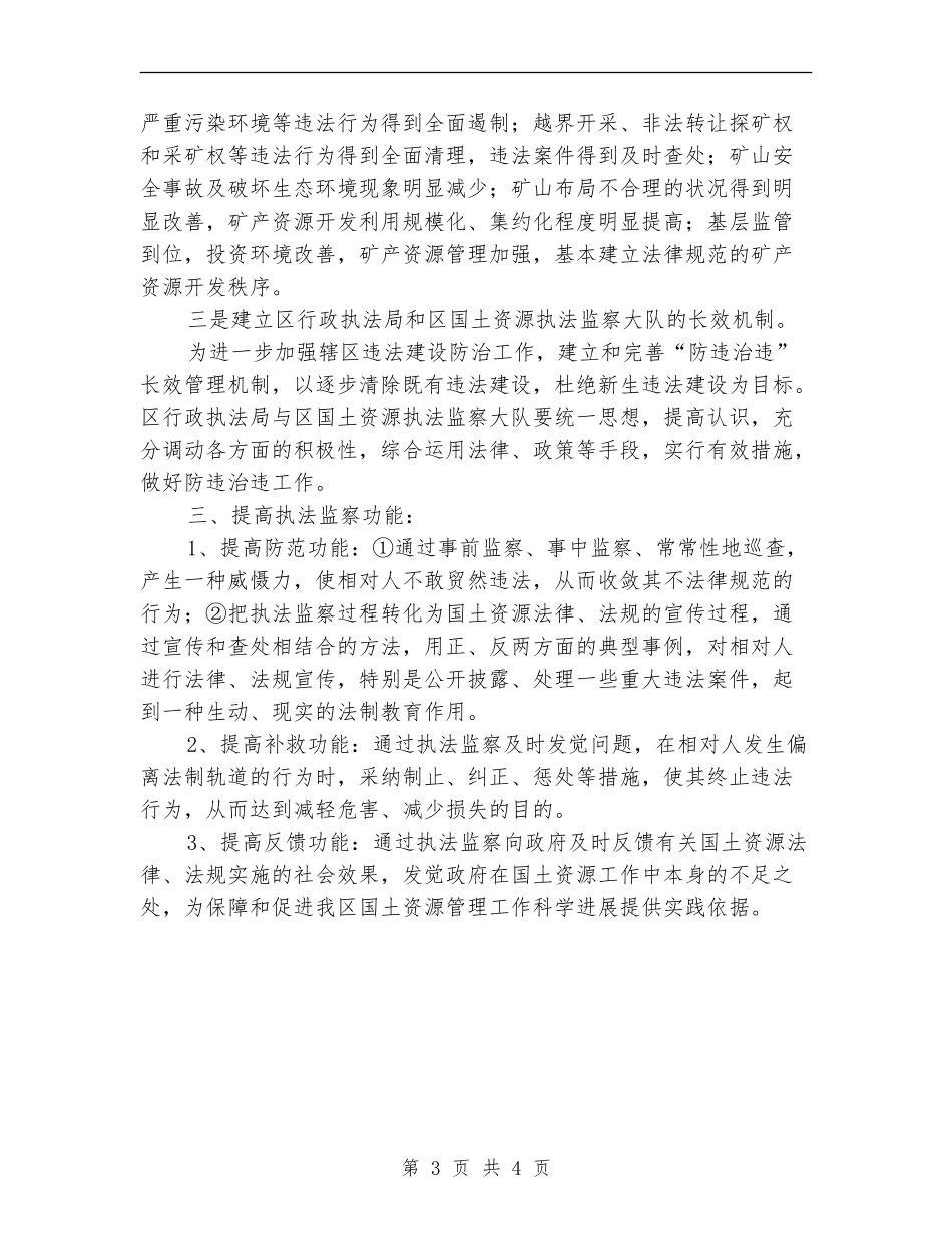 国土监察大队务虚工作计划_第3页