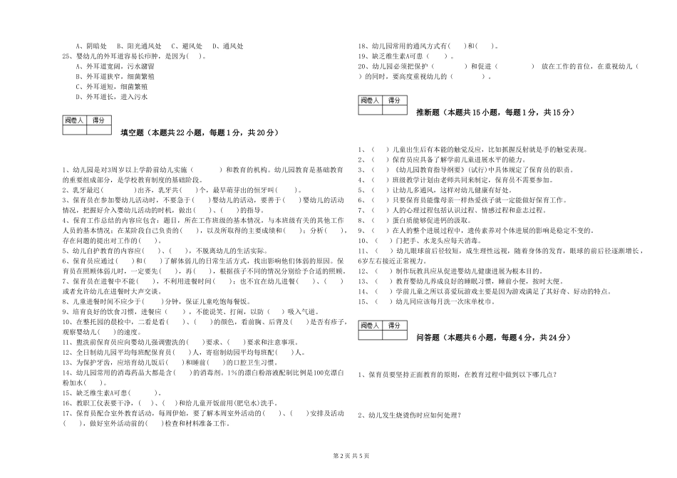2024年二级(技师)保育员提升训练试题C卷-含答案_第2页
