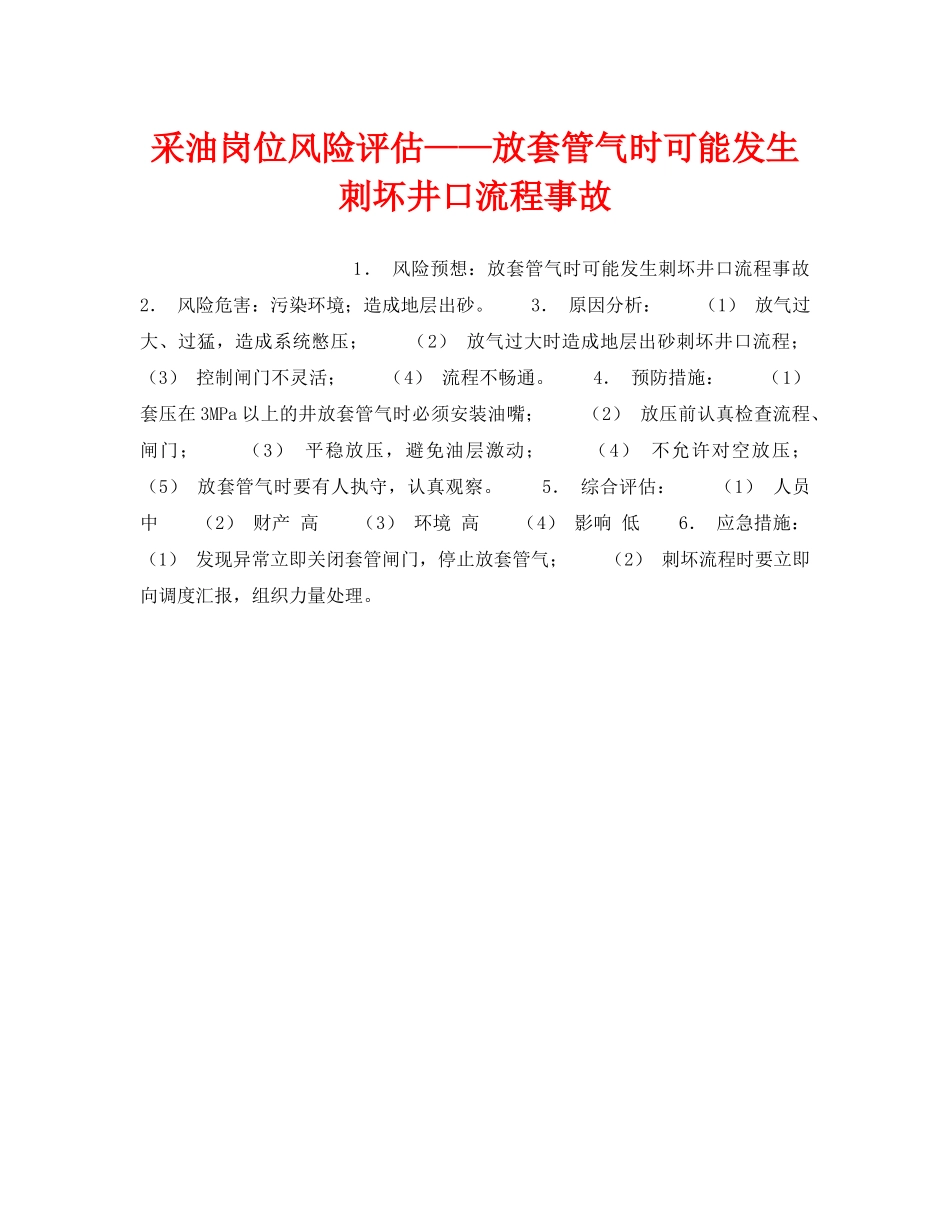 《安全教育》之采油岗位风险评估——放套管气时可能发生刺坏井口流程事故 _第1页