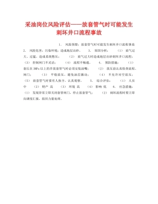 《安全教育》之采油岗位风险评估——放套管气时可能发生刺坏井口流程事故 
