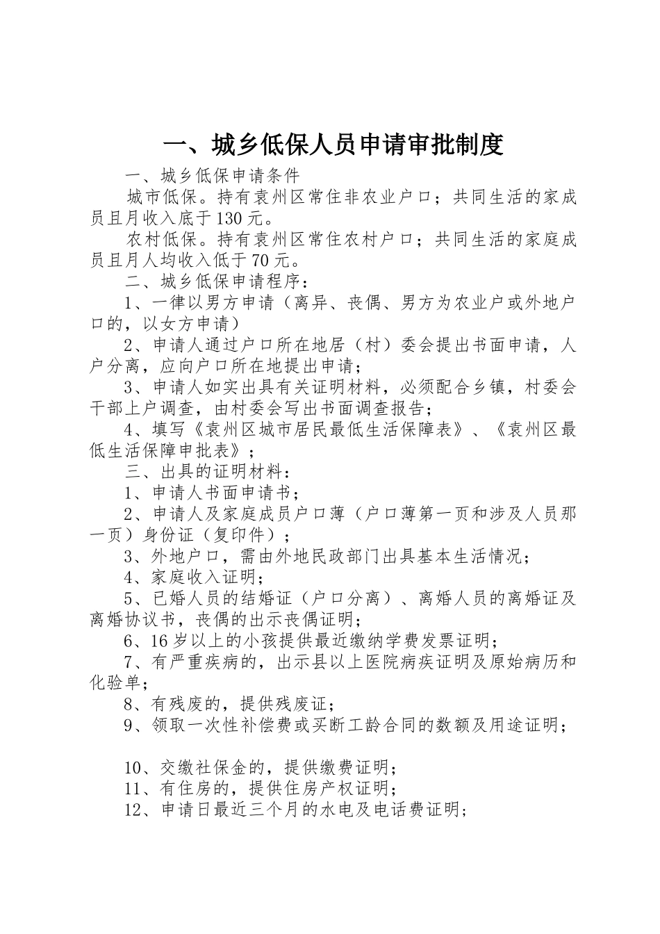 一、城乡低保人员申请审批管理规章制度_第1页