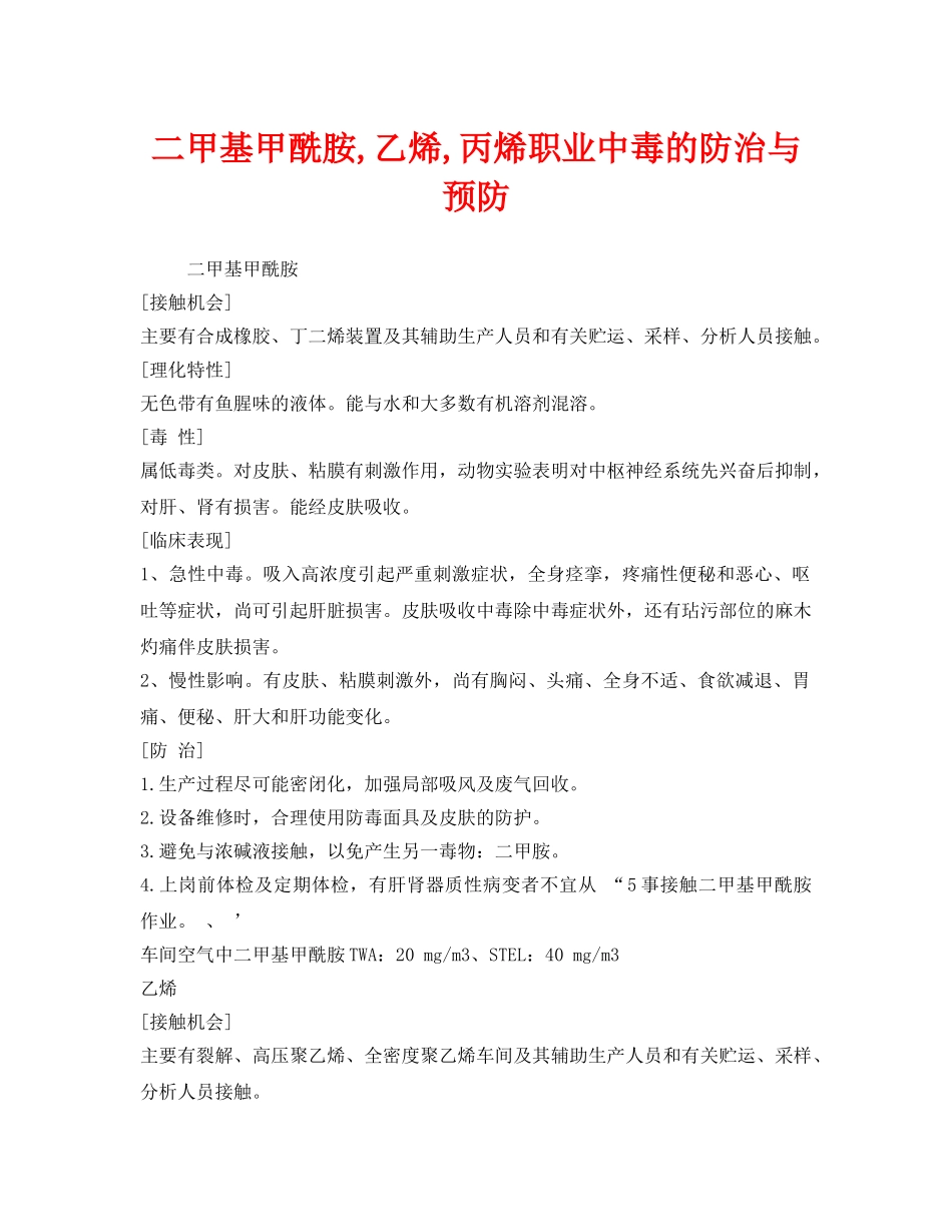 《安全管理职业卫生》之二甲基甲酰胺,乙烯,丙烯职业中毒的防治与预防 _第1页