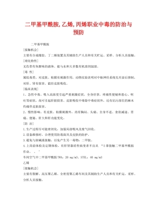 《安全管理职业卫生》之二甲基甲酰胺,乙烯,丙烯职业中毒的防治与预防 