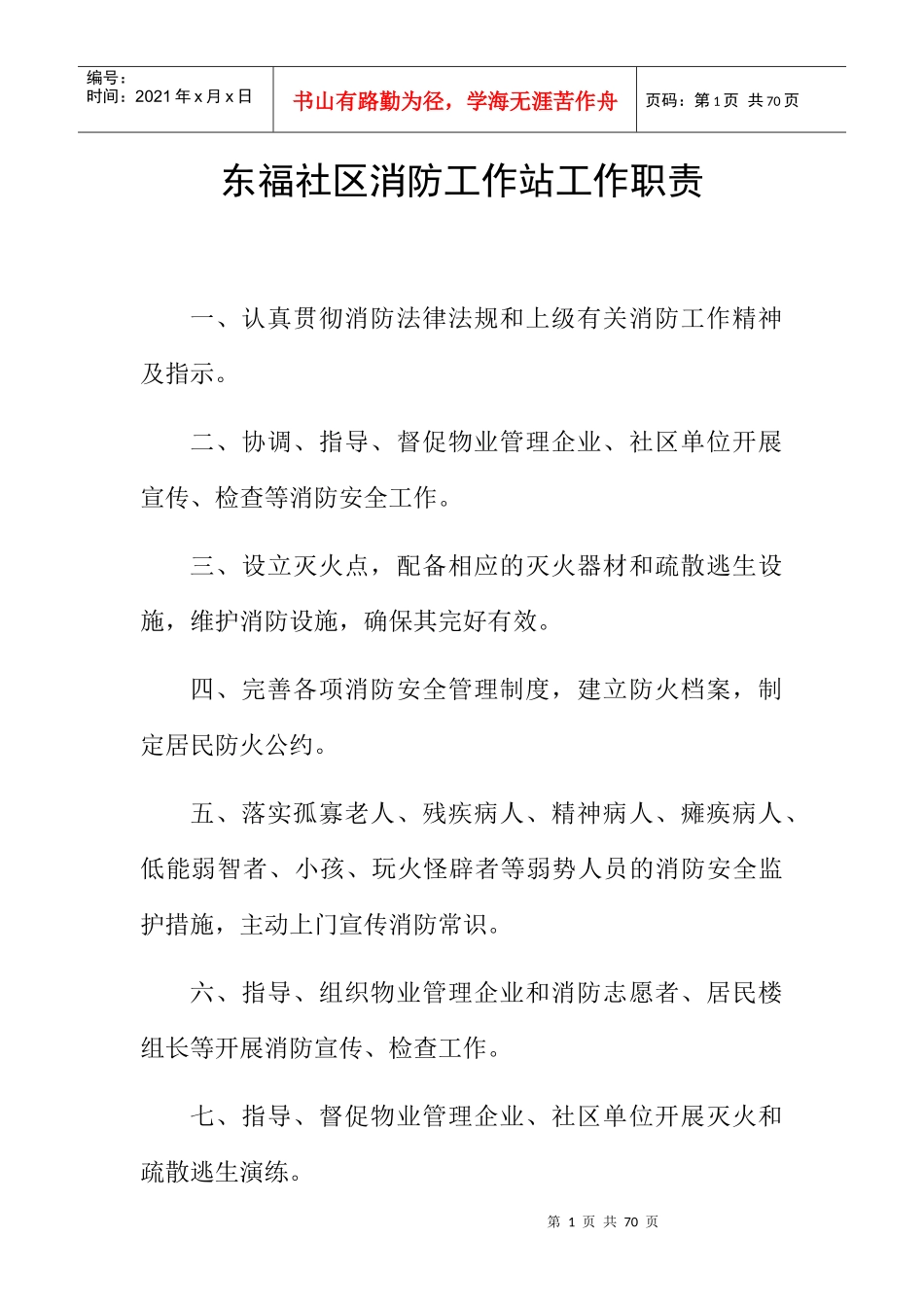 社区消防工作站工作职责概述_第1页