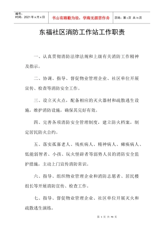 社区消防工作站工作职责概述