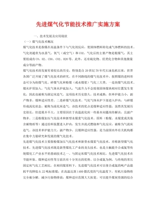 《安全管理文档》之先进煤气化节能技术推广实施方案 