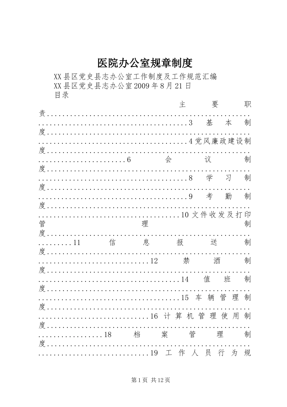医院办公室规章管理规章制度_第1页