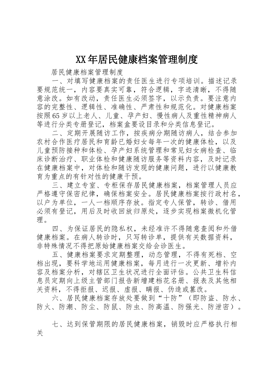 年居民健康档案管理规章制度细则_第1页