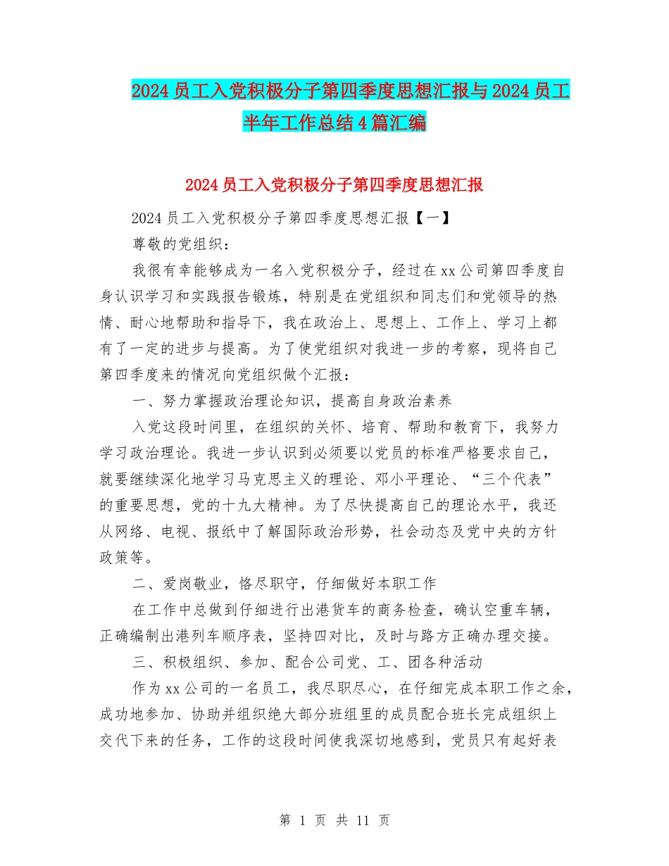 2024员工入党积极分子第四季度思想汇报与2024员工半年工作总结4篇汇编_第1页
