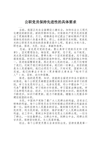 公职党员保持先进性的具体要求