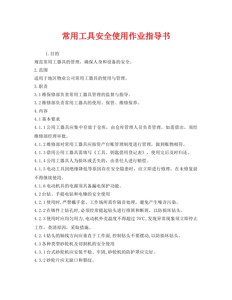 《安全技术》之常用工具安全使用作业指导书 _第1页
